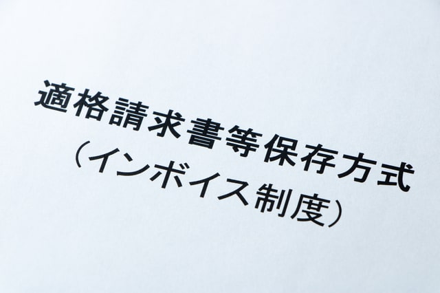 インボイス制度に関係ない業種とは？対応したほうが良いケースもあわせて解説！　